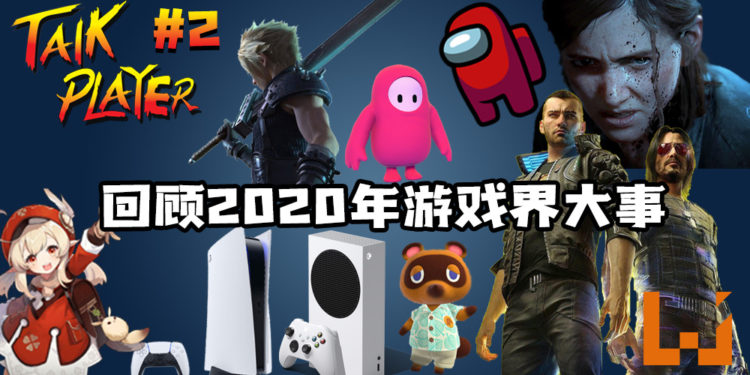 TALK PLAYER第二集Podcast！回顾2020年游戏界发生了什么大事件！
