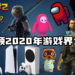 TALK PLAYER第二集Podcast!回顾2020年游戏界发生了什么大事件!