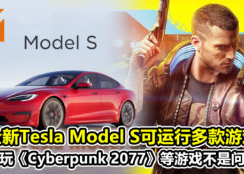 全新Tesla Model S可运行多款游戏！游玩《Cyberpunk 2077》、《The Witcher 3》等游戏不是问题！