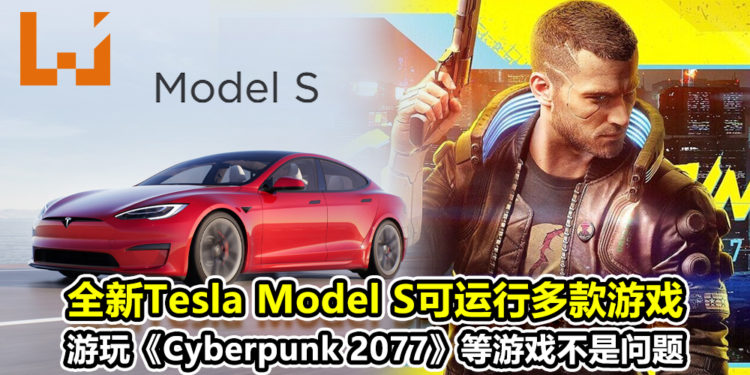 全新Tesla Model S可运行多款游戏！游玩《Cyberpunk 2077》、《The Witcher 3》等游戏不是问题！