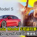 全新Tesla Model S可运行多款游戏!游玩《Cyberpunk 2077》、《The Witcher 3》等游戏不是问题!