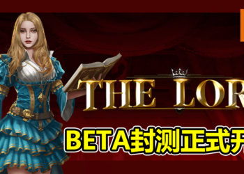 《THE LORD》BETA封测正式开始！从1月13日开始至1月16日结束！