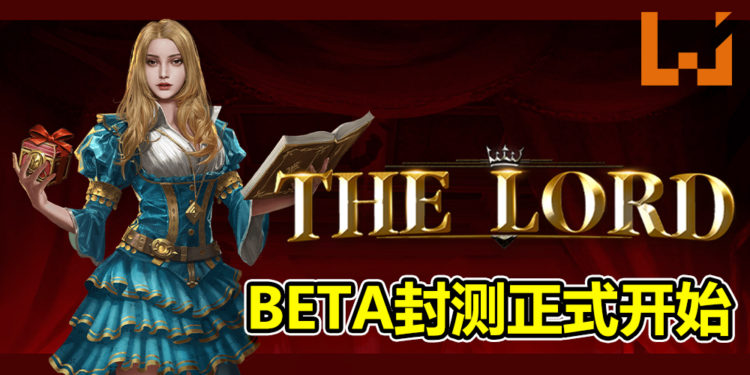 《THE LORD》BETA封测正式开始!从1月13日开始至1月16日结束!