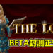 《THE LORD》BETA封测正式开始！从1月13日开始至1月16日结束！