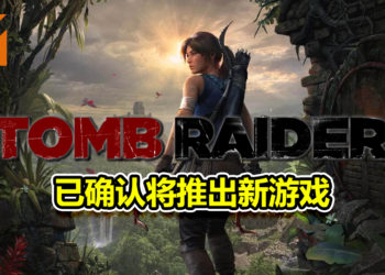 《Tomb Raider》已确认将推出新游戏！将统一系列游戏时间线！