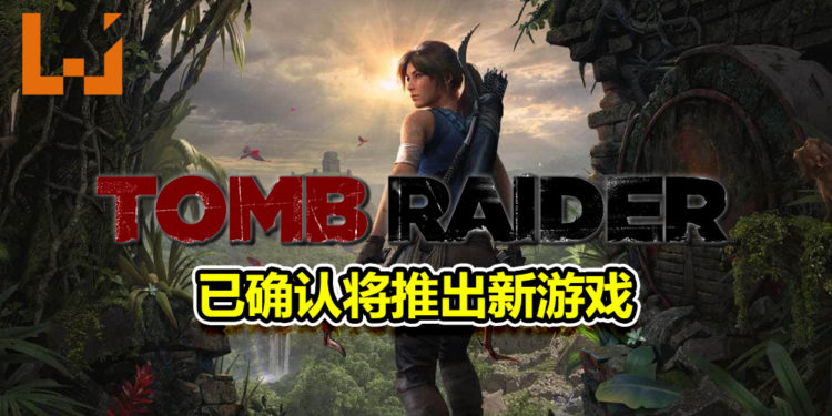 《Tomb Raider》已确认将推出新游戏！将统一系列游戏时间线！