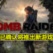 《Tomb Raider》已确认将推出新游戏!将统一系列游戏时间线!