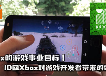 【APGS2021】Xbox的游戏事业目标！ID@Xbox为小型游戏开发者带来的好处！