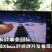 【APGS2021】Xbox的游戏事业目标！ID@Xbox为小型游戏开发者带来的好处！