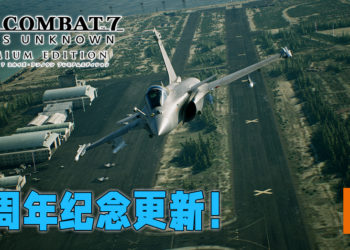 《Ace Combat 7: Skies Unknown》步入第二周年！将在今天推出免费更新！
