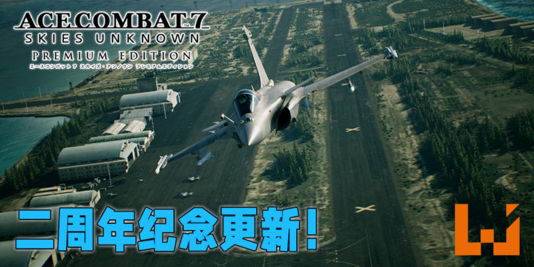 《Ace Combat 7: Skies Unknown》步入第二周年!将在今天推出免费更新!