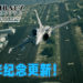 《Ace Combat 7: Skies Unknown》步入第二周年！将在今天推出免费更新！