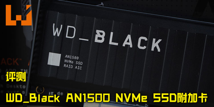 Wanuxi评测WD_Black AN1500 NVMe SSD附加卡!RGB灯光照亮主机箱!