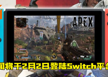 传闻《Apex Legends》将于2月2日登陆Switch平台?Switch玩家准备好了加入战场了!