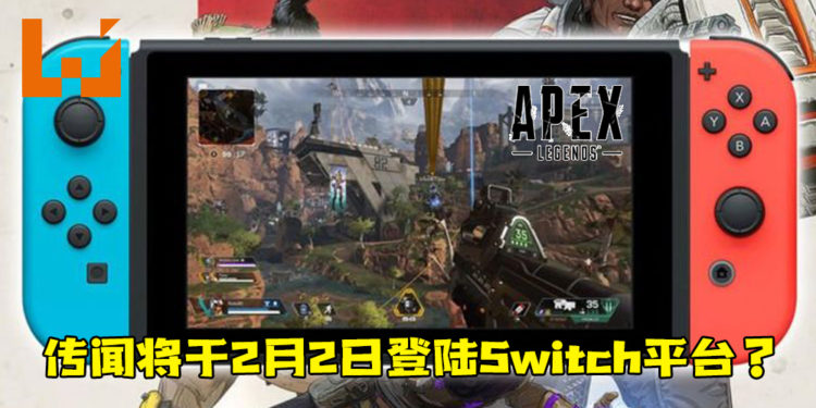 传闻《Apex Legends》将于2月2日登陆Switch平台？Switch玩家准备好了加入战场了！