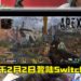 传闻《Apex Legends》将于2月2日登陆Switch平台？Switch玩家准备好了加入战场了！