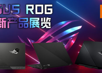 【CES 2021】ASUS 公布 CES 2021 的展览计划蓝图！多款次世代产品即将公布！