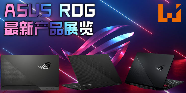 【CES 2021】ASUS 公布 CES 2021 的展览计划蓝图！多款次世代产品即将公布！