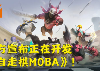 《自走棋》开发商龙渊网络宣布开发全新的《自走棋MOBA》！所有的英雄都会是免费游玩！