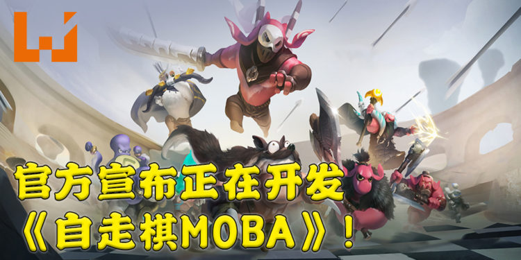 《自走棋》开发商龙渊网络宣布开发全新的《自走棋MOBA》！所有的英雄都会是免费游玩！