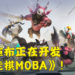 《自走棋》开发商龙渊网络宣布开发全新的《自走棋MOBA》！所有的英雄都会是免费游玩！