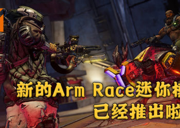 《Borderlands 3》推出Arm Race限时迷你活动！新模式将掉落传奇装备让玩家收集！