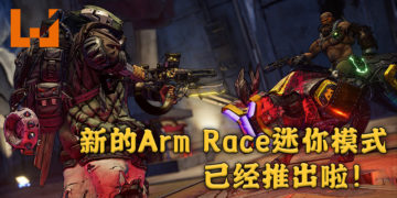 《Borderlands 3》推出Arm Race限时迷你活动！新模式将掉落传奇装备让玩家收集！