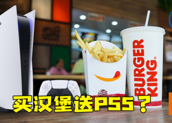 Burger King Malaysia将与PlayStation合作！会是买汉堡送PS5吗？