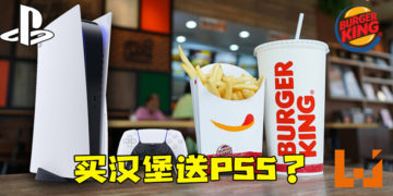 Burger King Malaysia将与PlayStation合作！会是买汉堡送PS5吗？