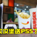 Burger King Malaysia将与PlayStation合作!会是买汉堡送PS5吗?