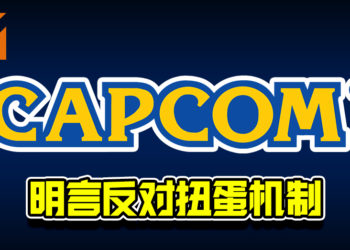 CAPCOM明言反对扭蛋机制！承诺旗下游戏会减少类似机制！