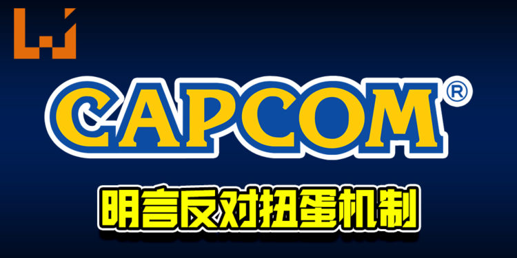 CAPCOM明言反对扭蛋机制!承诺旗下游戏会减少类似机制!