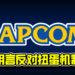 CAPCOM明言反对扭蛋机制！承诺旗下游戏会减少类似机制！