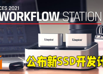 【CES 2021】Kingston公开全新NVMe SSD计划！Workflow Station与读卡器可同时传输多个来源数据！