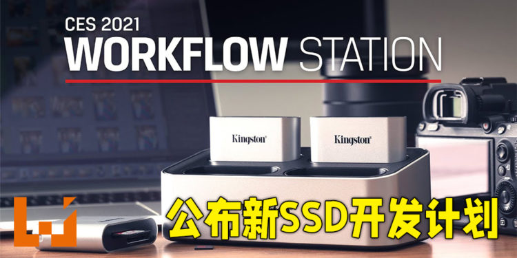 【CES 2021】Kingston公开全新NVMe SSD计划！Workflow Station与读卡器可同时传输多个来源数据！