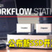 【CES 2021】Kingston公开全新NVMe SSD计划！Workflow Station与读卡器可同时传输多个来源数据！