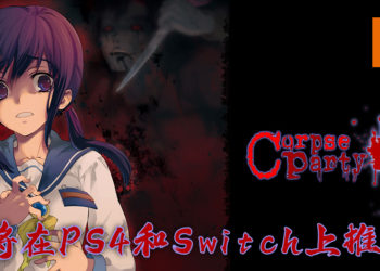 《尸体派对：血腥笼罩之恐怖再现》将会在PS4以及Switch上推出！发售日期为2月18日！