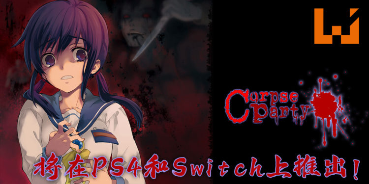 《尸体派对：血腥笼罩之恐怖再现》将会在PS4以及Switch上推出！发售日期为2月18日！