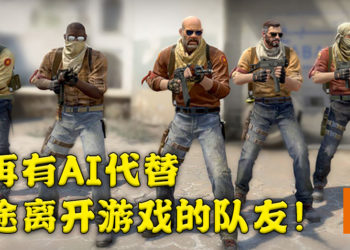 《CS:GO》迎来2021年首个更新！队友中途离开排位赛以后不再有AI代替！