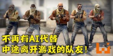 《CS:GO》迎来2021年首个更新！队友中途离开排位赛以后不再有AI代替！
