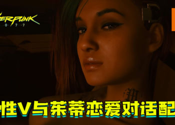 《Cyberpunk 2077》存在男性V与茱蒂恋爱对话配音！CDPR澄清以防不备之需！