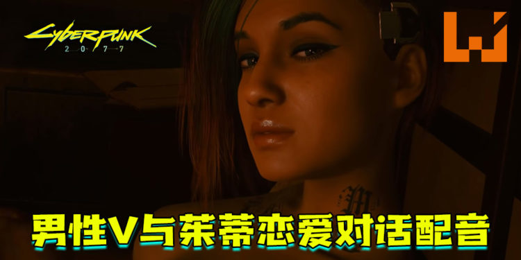 《Cyberpunk 2077》存在男性V与茱蒂恋爱对话配音！CDPR澄清以防不备之需！