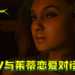 《Cyberpunk 2077》存在男性V与茱蒂恋爱对话配音!CDPR澄清以防不备之需!