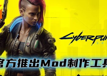 《Cyberpunk 2077》获得官方 Mod 支持！让玩家能够更加容易地制作 Mod！