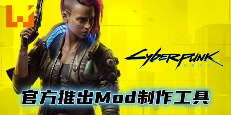 《Cyberpunk 2077》获得官方 Mod 支持！让玩家能够更加容易地制作 Mod！