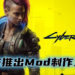 《Cyberpunk 2077》获得官方 Mod 支持！让玩家能够更加容易地制作 Mod！