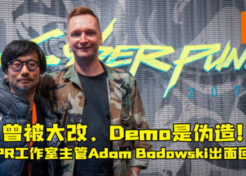 《Cyberpunk 2077》被大改，Demo是伪造，预计发售日在2022年！CDPR工作室主管Adam Badowski出面回应！