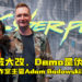 《Cyberpunk 2077》被大改，Demo是伪造，预计发售日在2022年！CDPR工作室主管Adam Badowski出面回应！