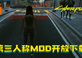 国外玩家自制《Cyberpunk 2077》第三人称Mod推出！动作滑稽的V！
