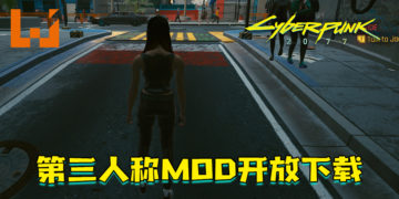 国外玩家自制《Cyberpunk 2077》第三人称Mod推出！动作滑稽的V！